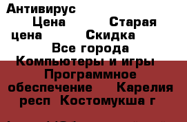 Антивирус Rusprotect Security › Цена ­ 200 › Старая цена ­ 750 › Скидка ­ 27 - Все города Компьютеры и игры » Программное обеспечение   . Карелия респ.,Костомукша г.